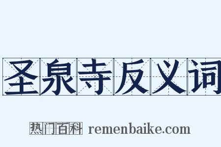 圣泉寺反义词是什么意思的图片